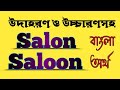 Word Meaning Of Salon Or Saloon Salon Or Saloon এর বাংলা অর্থ Bangladictionary