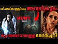 പഴയ മോർച്ചറിയിലെ പ്രേതബാധ Hunt 2024 Full Malayalam Mov