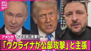 【アメリカ】「ウクライナが公邸攻撃」と主張　和平交渉に影響か…プーチン氏思惑は / “イランが核開発再開なら再び攻撃”トランプ大統領 ── 国際ニュースライブ（日テレNEWS LIVE）
