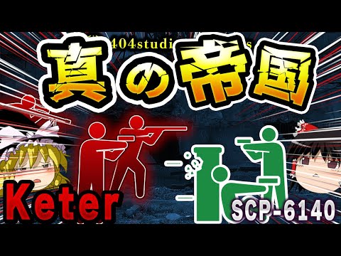 【ゆっくりSCP解説】ダエーバイト帝国復活！！その後衝撃の結末とは…【SCP-6140:真の帝国】