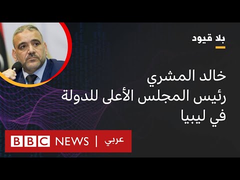 "بلا قيود" خالد المشري رئيس المجلس الأعلى للدولة في ليبيا