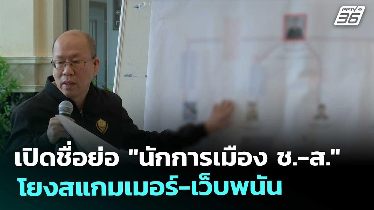 เปิดชื่อย่อ "นักการเมือง ช.-ส." โยงสแกมเมอร์-เว็บพนั?