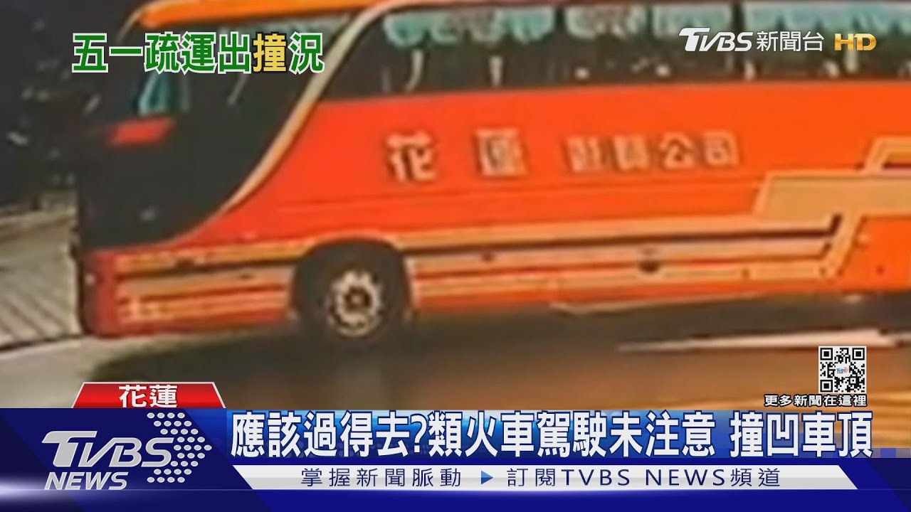 應該過得去？　類火車駕駛未注意　撞凹車頂