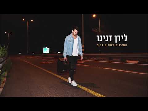 לירן דנינו - משאירים לאחרים