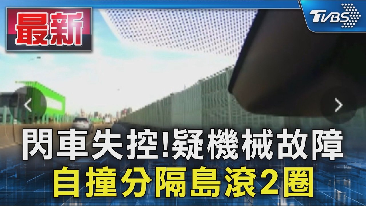 閃車失控! 疑機械故障 自撞分隔島滾2圈