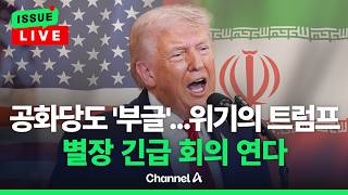 [????이슈를 켜라] [LIVE] 공화당 마저 등 돌렸다?!…트럼프 별장서 주말 긴급 대책회의 / 채널A