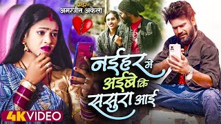 #VIDEO | #Amarjeet Akela New Bhojpuri Bewafai Song || Naihar Me Ayibe Ki Sasura Aayi Video Song 2024