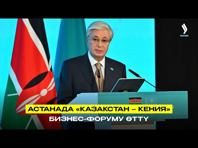 Астанада «Казакстан – Кения» бизнес-форуму өттү