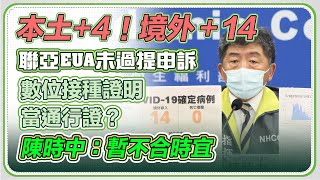 聯亞EUA未過將提申訴改Delta測試？