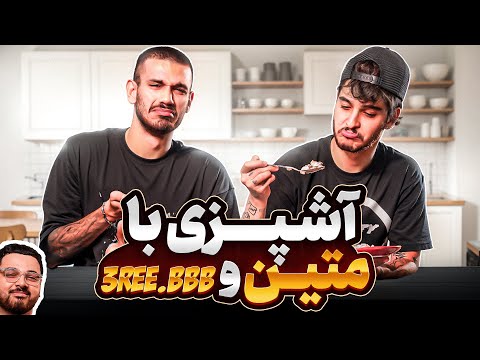Pay Cook Ep. 4 | Matin Fattahi & 3ree.bbb / پخت و پز سالاد ماکارونی