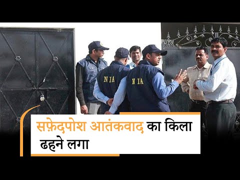 NIA ने White Collar Terror Module की जड़ें हिलाकर रख दीं, कानून के शिकंजे से कोई आतंकी नहीं बचेगा NIA ने White Collar Terror Module की जड़ें हिलाकर रख दीं, कानून के शिकंजे से कोई आतंकी नहीं बचेगा