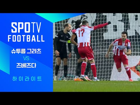 [25/26 UEL] 슈투름 그라츠 vs 즈베즈다 3분 하이라이트｜상상티비 FOOTBALL