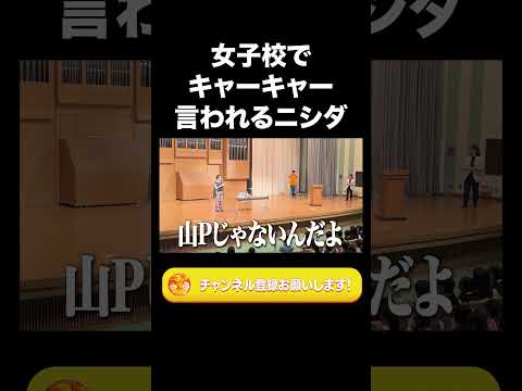 社会文化学科 女子校でキャーキャー言われるニシダ【ラランド切り抜き】#shorts