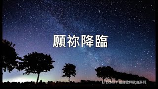 願祢降臨 (歌詞版MV) - ETERNITY