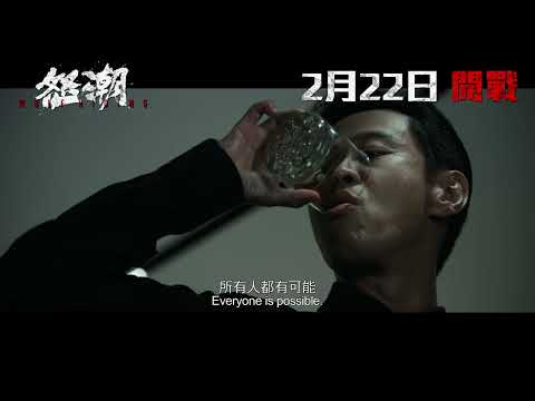 《怒潮》預告片：官方預告