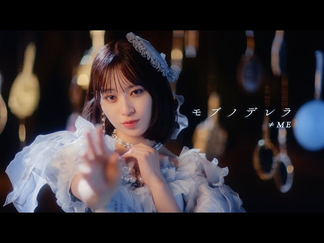 急上昇ランキング5位! 夢に想いに破れた人々の心をえぐる≠MEの史上最高傑作『モブノデレラ』がヒットの兆し! 4 YouTubeサムネイル