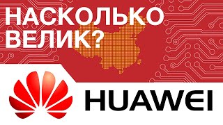 Насколько Велик Huawei? История "Великолепного Китайского Достижения"!