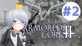 ＃２【アーマードコア フォーアンサー】ホワイトグリントさんに会いたい【きゆぴぃ】