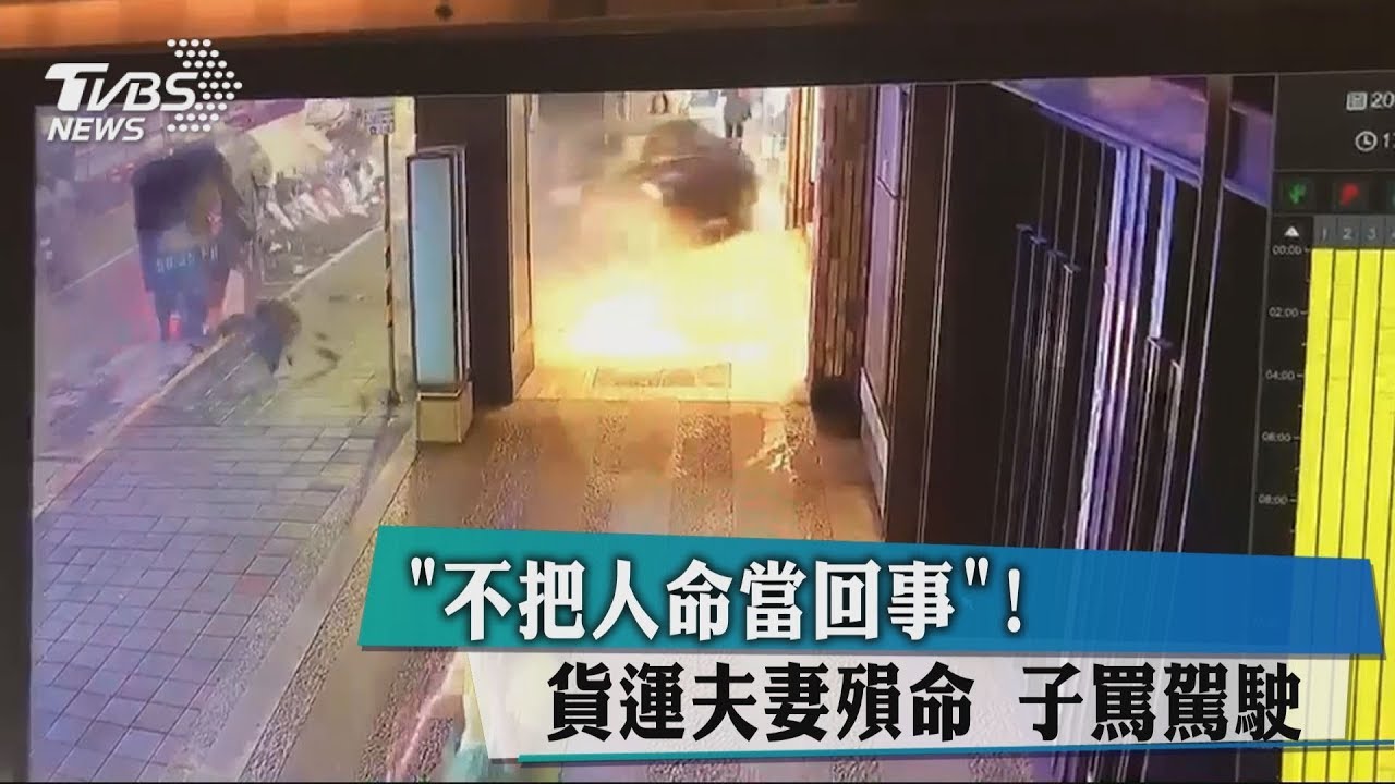 「不把人命當回事！」　貨運夫妻殞命、子罵駕駛