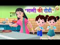 Mummy Ki Roti Gol Gol PART 2 मम्मी की रोटी गोल गोल Hindi Rhymes Fo
