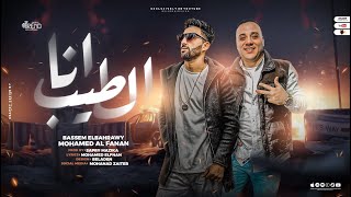 كلمات اغنية انا الطيب محمد الفنان وباسم البحراوي