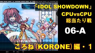 CPUvsCPU『Idol Showdown』で総当たり戦(06-A) 戌神ころね編 (1)