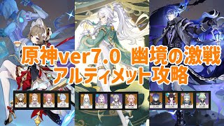 【原神】ver7.0 幽境の激戦アルティメットをサンドローネ/茲白/フリンズで攻略！！