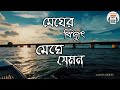 Megher Biddut Meghe Jemon Lofi Song Milon Hobe Koto Dine Lalon Geeti