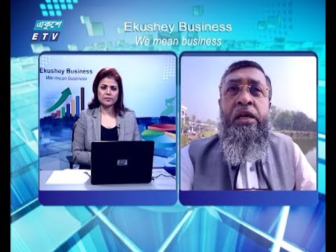 একুশে বিজনেস || পোশাক খাতে যুক্তরাষ্ট্রের নিষেধাজ্ঞা আমাদের কাছে কিছুই না || ০১ জানুয়ারি ২০২৪