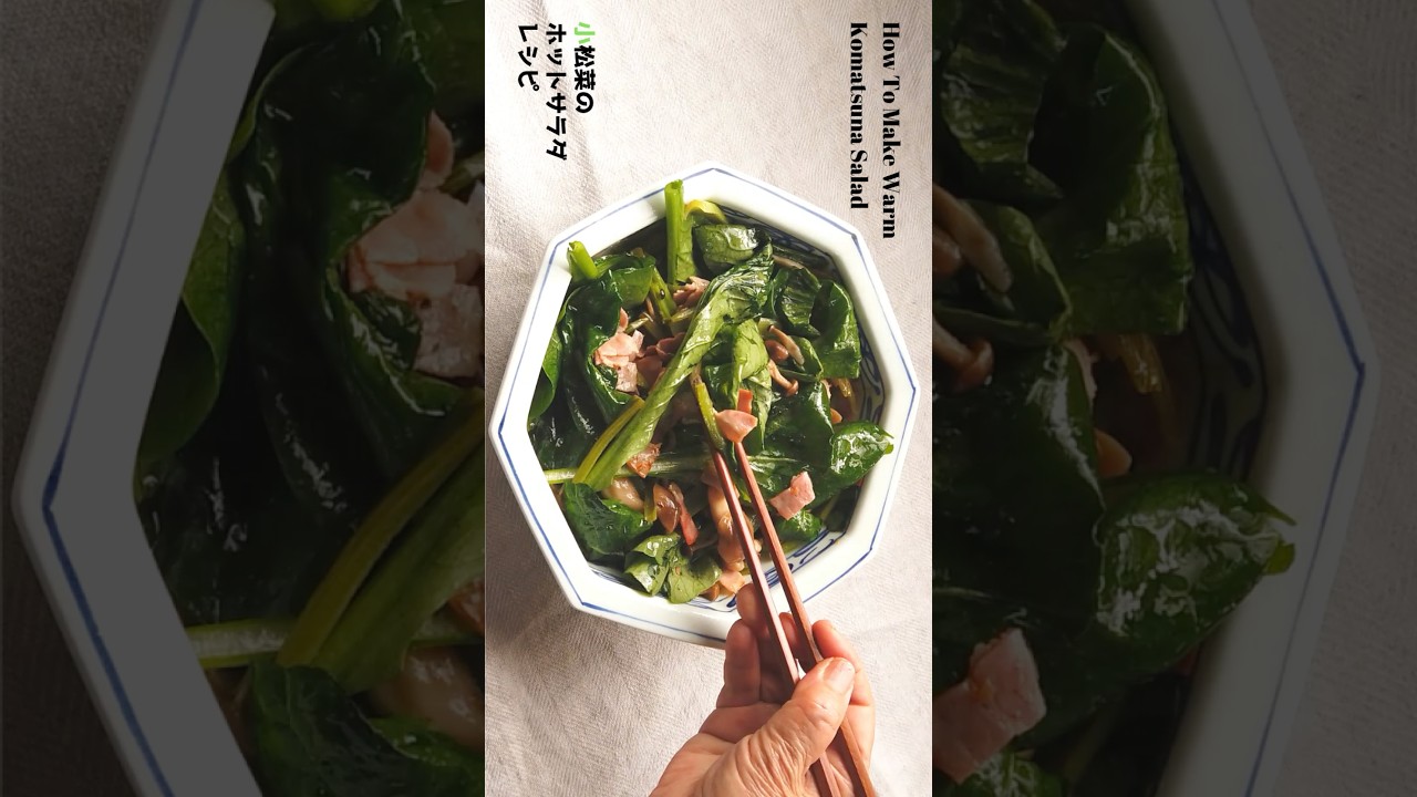 ばあちゃん直伝！小松菜のホットサラダの作り方・レシピ／ばあちゃんの料理教室 #shorts
