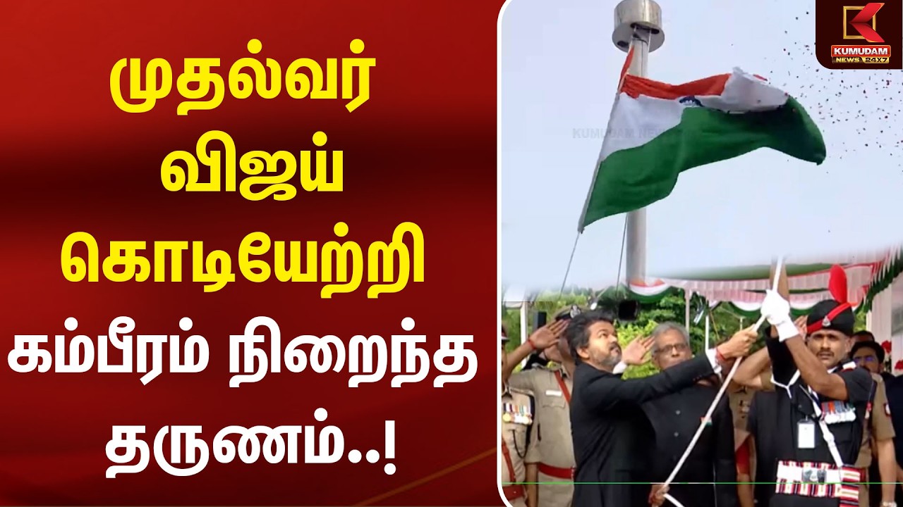 CM Vijay கொடியேற்றி கம்பீரம் நிறைந்த தருணம்! | 80th Independence Day |Kumudam News|TVK|Flag Hoisting CM Vijay கொடியேற்றி கம்பீரம் நிறைந்த தருணம்! | 80th Independence Day |Kumudam News|TVK|Flag Hoisting
