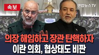 [????속보] 이란 갈리바프 해임 추진·아라그치 외무장관은 탄핵 가능성…매국노 이란 의회, 대미 협상 태도에 원색 비난/ 연합뉴스TV(YonhapnewsTV)