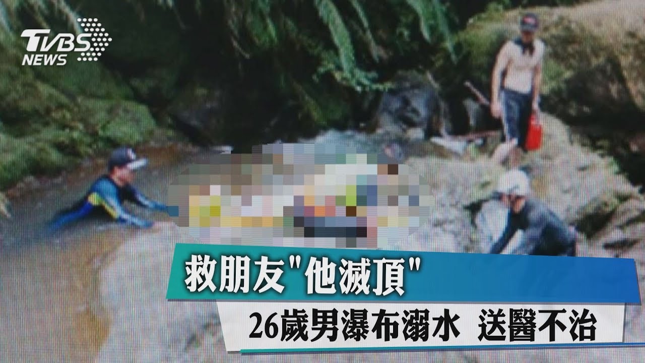 救朋友「他滅頂」 26歲男瀑布溺水送醫不治