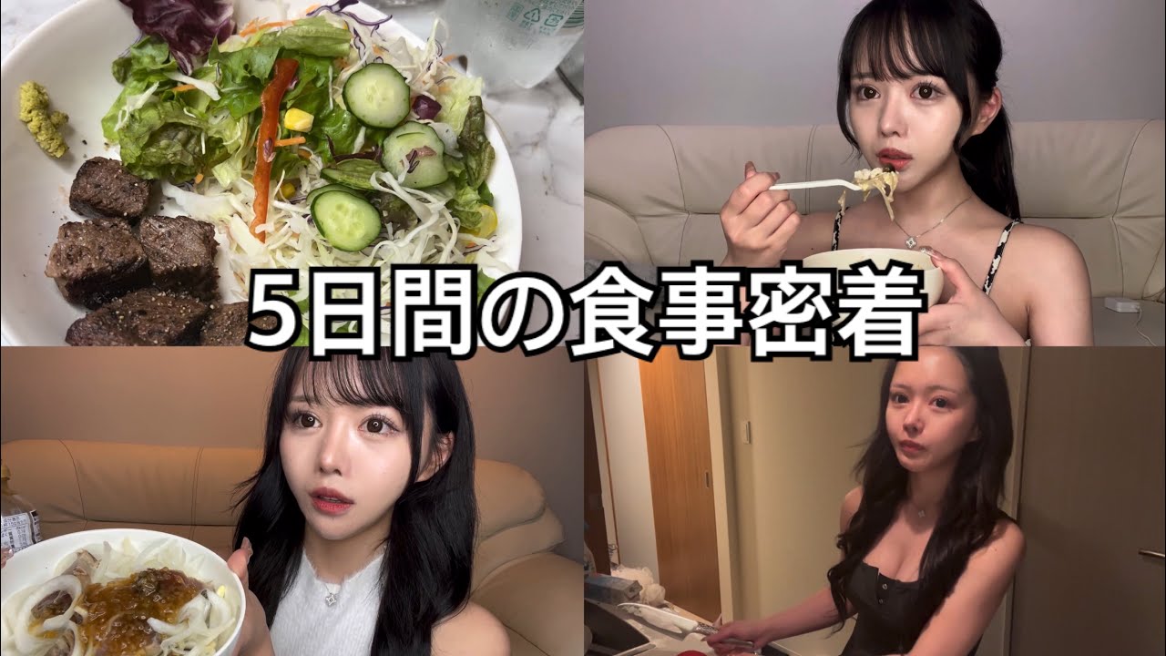 5日間の食事密着！普段こんなん食べてます