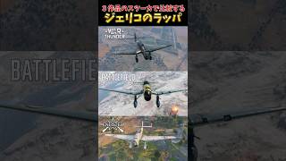 【悪魔のサイレン比較】BFV・War Thunder・Enlisted 3作品のJu 87 スツーカで比較するジェリコのラッパ #shorts #wt #バトルフィールド5 #エンリステッド