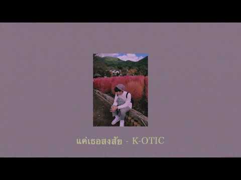 แค่เธอสงสัย - K-OTIC COVER TTEXT.