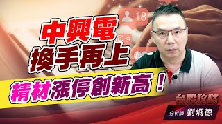中興電換手再上，精材漲停創新高！｜台股攻略｜劉烱德 (圖)