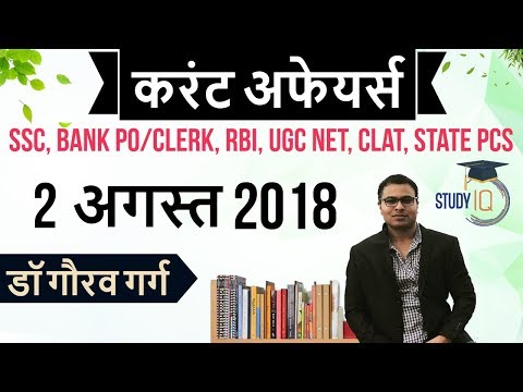 August 2018 Current Affairs in Hindi 2 August 2018 for SSC/Bank/RBI/NET/PCS/CLAT/SI/Clerk/KVS/CTET