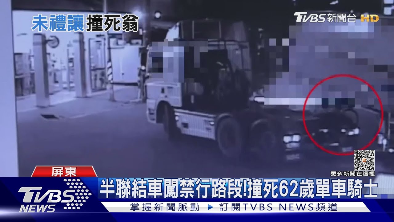 未禮讓!半聯結車右轉闖禁行路段 撞死62歲單車騎士