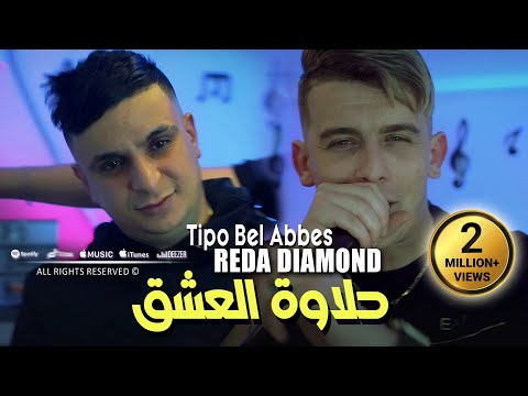 Reda Diamond 2025 حلاوة العشق ( Fi Galbi Ntiya Lawla ) | Avec Tipo Bel Abbes | Clip Officiel 2025