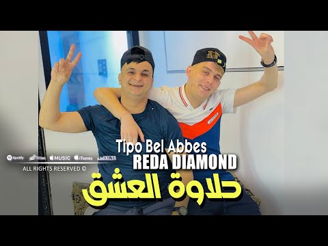 Reda diamond 2025 حلاوة العشق fi galbi ntiya lawla avec tipo bel abbes clip officiel 2025