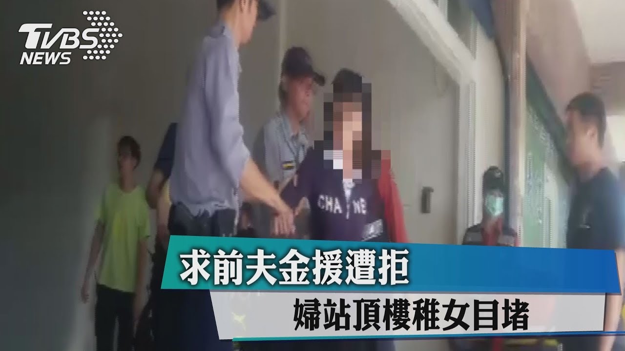 求前夫金援遭拒　婦站頂樓稚女目睹