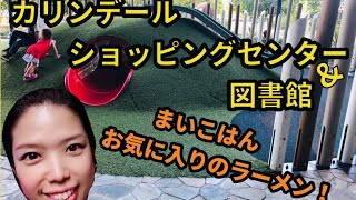 子供が快適に遊べる場所その1！カリンデールライブラリー【ブリスベンマザーズ】＃１