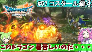 【DQ7 Reimagined】　#57　コスタール編④　このドラゴン 暑苦しいのだ・・・