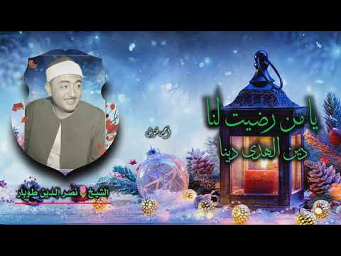 الشيخ نصر الدين طوبار وبطانته يا من رضيت لنا دين الهدى دينا جودة عالية hd