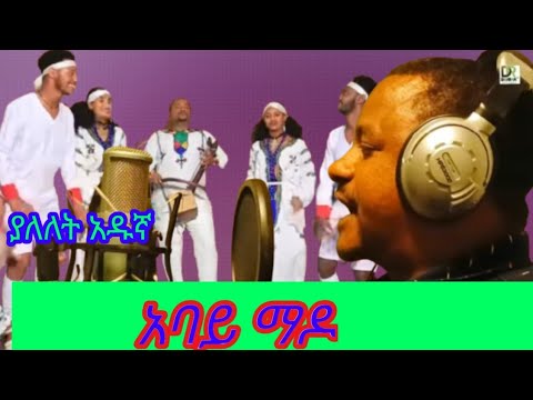 yalelet Adugna Abay Mado ያለለት አዱኛ አባይ ማዶ new Ethiopian Music 2024Officl