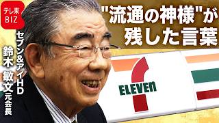 変化に対応し続けた経営哲学　「10兆円企業に」セブン＆アイ鈴木敏文氏がWBS単独取材で語った未来【2013年アーカイブ】
