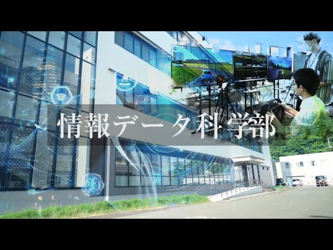 【プロモーション動画】情報データ科学部