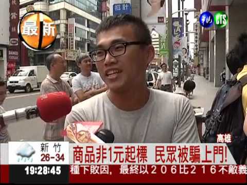 一元競標卻有底價 民眾抱怨被騙