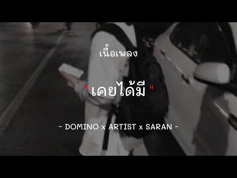 เคยได้มี - Domino X Artist X Saran [เนื้อเพลง]
